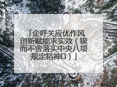 企呼关应优作风 创新赋能求实效（锲而不舍落实中央八项规定精神⑭）