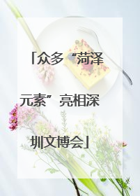 众多“菏泽元素”亮相深圳文博会