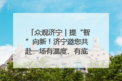 众观济宁｜提“智”向新！济宁邀您共赴一场有温度、有底气的“智造”之约