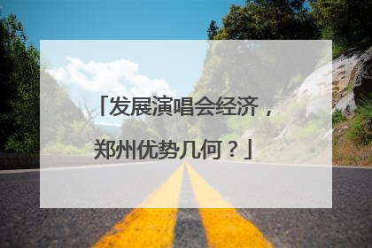 发展演唱会经济，郑州优势几何？