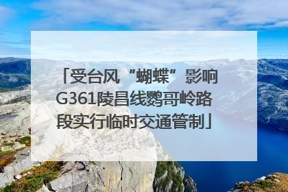 受台风“蝴蝶”影响 G361陵昌线鹦哥岭路段实行临时交通管制