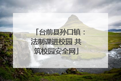 台前县孙口镇：法制课进校园 共筑校园安全网