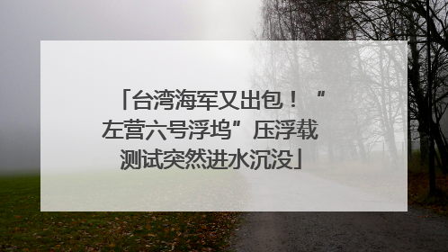 台湾海军又出包！“左营六号浮坞”压浮载测试突然进水沉没