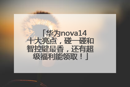 华为nova14十大亮点，碰一碰和智控键最香，还有超级福利能领取！