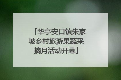 华亭安口镇朱家坡乡村旅游果蔬采摘月活动开幕