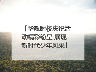 华政附校庆祝活动精彩纷呈 展现新时代少年风采