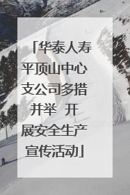 华泰人寿平顶山中心支公司多措并举  开展安全生产宣传活动