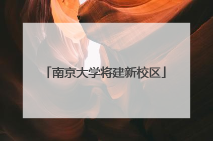 南京大学将建新校区
