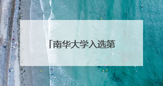 南华大学入选第二批省级大学生创业孵化基地
