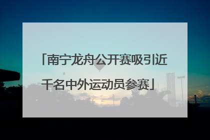 南宁龙舟公开赛吸引近千名中外运动员参赛