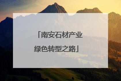 南安石材产业绿色转型之路