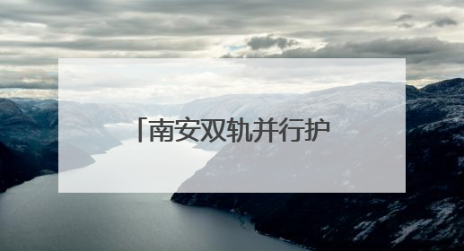 南安双轨并行护 9000余名高考生轻装上阵
