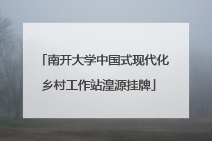 南开大学中国式现代化乡村工作站湟源挂牌