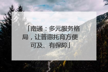南通：多元服务格局，让普惠托育方便可及、有保障