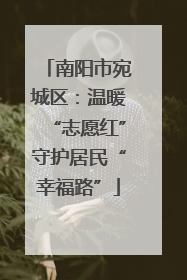 南阳市宛城区：温暖“志愿红”守护居民“幸福路”