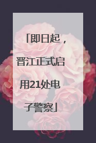 即日起，晋江正式启用21处电子警察