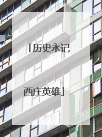 历史永记西庄英雄