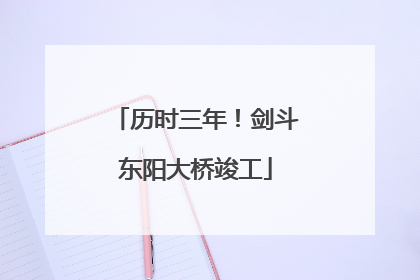 历时三年！剑斗东阳大桥竣工