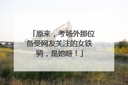原来，考场外那位备受网友关注的女铁骑，是她呀！