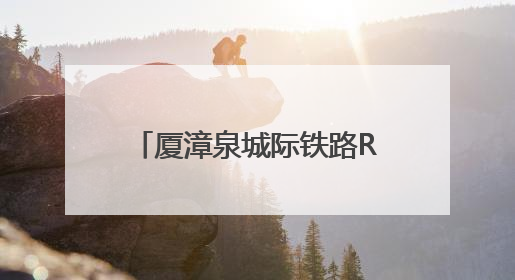 厦漳泉城际铁路R1线（泉州段）项目启动现场勘察