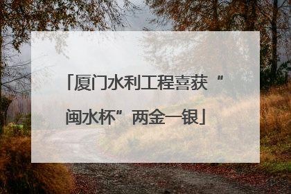 厦门水利工程喜获“闽水杯”两金一银