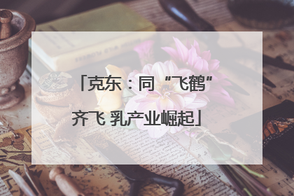 克东：同“飞鹤”齐飞 乳产业崛起