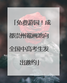免费游园！成都崇州罨画池向全国中高考生发出邀约