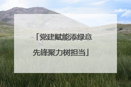 党建赋能添绿意 先锋聚力树担当