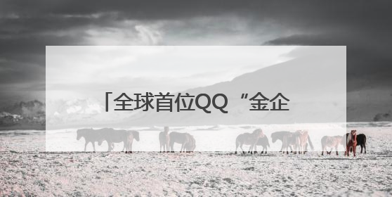 全球首位QQ“金企鹅”等级用户诞生！