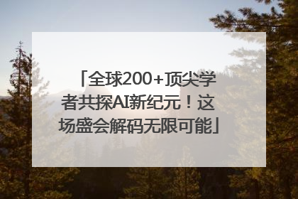 全球200+顶尖学者共探AI新纪元！这场盛会解码无限可能
