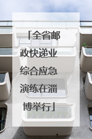 全省邮政快递业综合应急演练在淄博举行