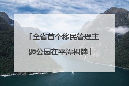 全省首个移民管理主题公园在平潭揭牌
