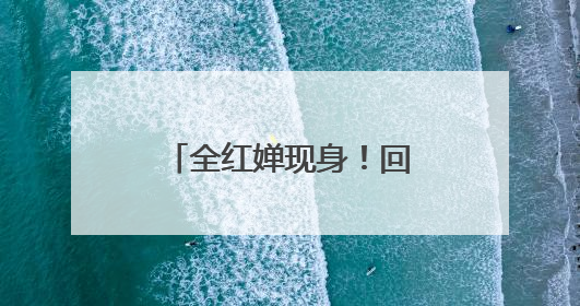 全红婵现身！回应退赛原因……
