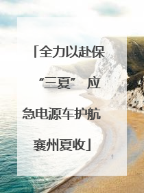 全力以赴保“三夏” 应急电源车护航襄州夏收