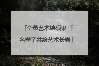 全员艺术结硕果 千名学子共绘艺术长卷