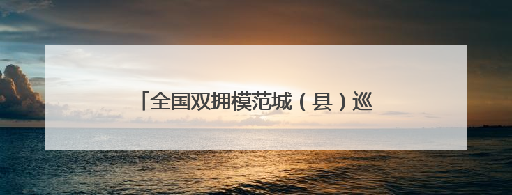 全国双拥模范城（县）巡礼新疆沙湾市：天山北麓双拥花 五届蝉联铸辉煌