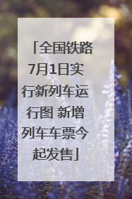 全国铁路7月1日实行新列车运行图 新增列车车票今起发售