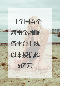 全国首个海事金融服务平台上线以来授信超5亿元
