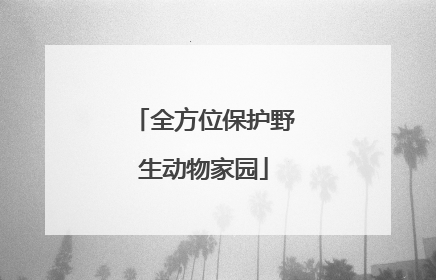 全方位保护野生动物家园