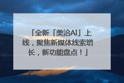 全新「美洽AI」上线，聚焦新媒体线索增长，新功能盘点！