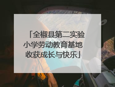 全椒县第二实验小学劳动教育基地收获成长与快乐