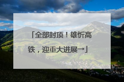 全部封顶！雄忻高铁，迎重大进展→