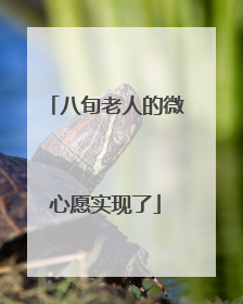 八旬老人的微心愿实现了