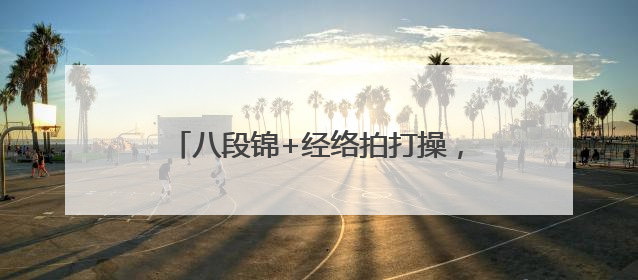 八段锦+经络拍打操，湖南省直中医医院云龙院区掀起健康养生热潮