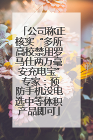 公司称正核实“多所高校禁用罗马仕两万毫安充电宝” 专家：预防手机没电选中等体积产品即可