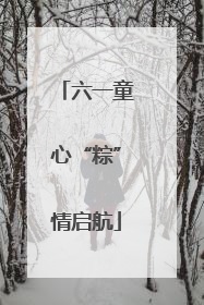 六一童心“粽”情启航