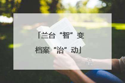 兰台“智”变 档案“治”动
