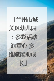 兰州市城关区幼儿园：多彩活动润童心 多维赋能助成长