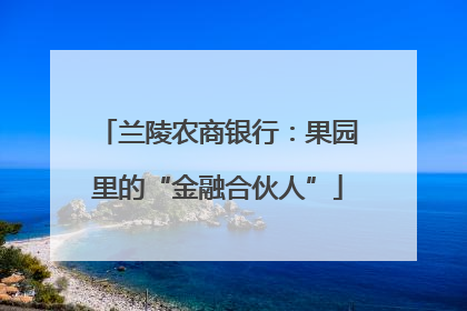 兰陵农商银行：果园里的“金融合伙人”