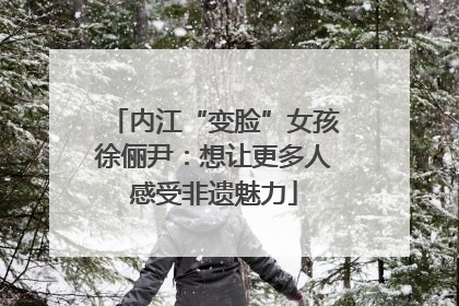 内江“变脸”女孩徐俪尹：想让更多人感受非遗魅力